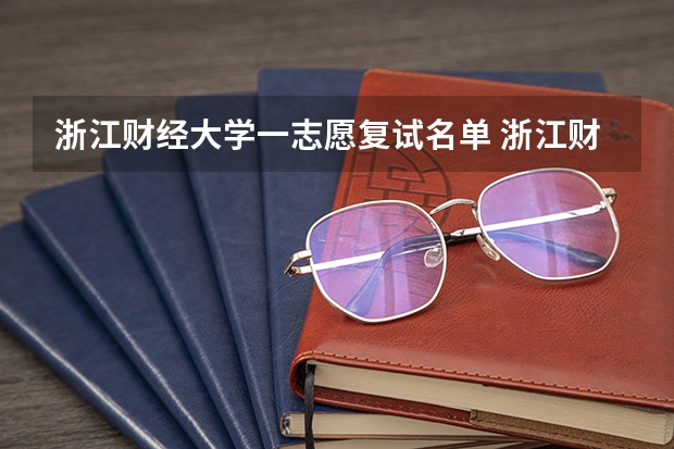 浙江财经大学一志愿复试名单 浙江财经大学录取分数线
