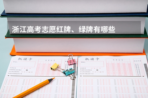 浙江高考志愿红牌、绿牌有哪些