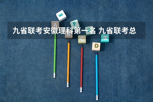 九省联考安徽理科第一名 九省联考总人数