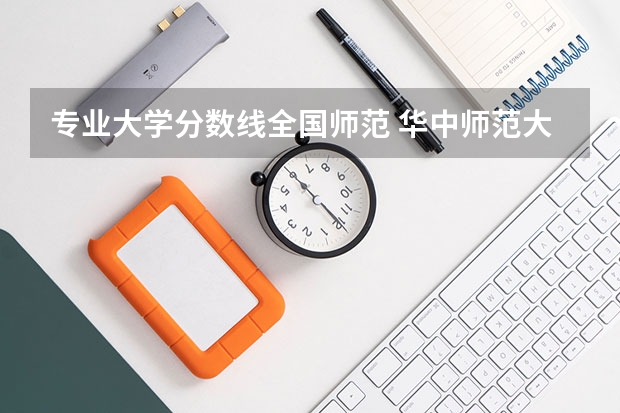 专业大学分数线全国师范 华中师范大学公费师范生录取分数线
