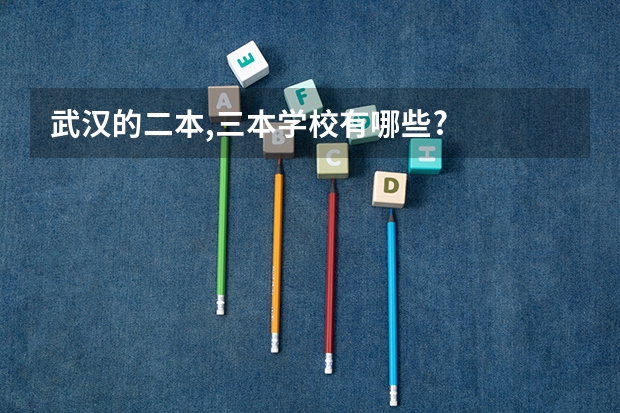 武汉的二本,三本学校有哪些?