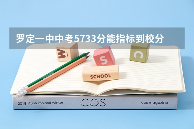 罗定一中中考573.3分能指标到校分配吗