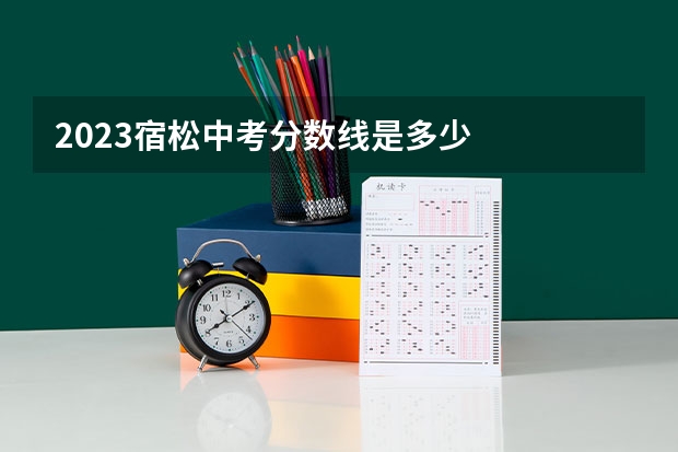 2023宿松中考分数线是多少