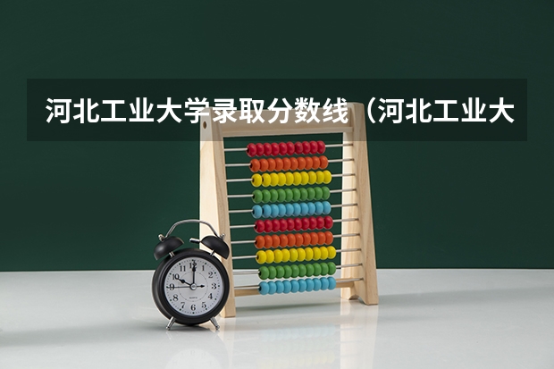 河北工业大学录取分数线（河北工业大学录取分数线）
