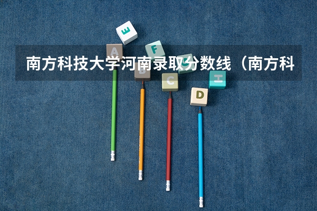 南方科技大学河南录取分数线（南方科技大学录取分数线2023）