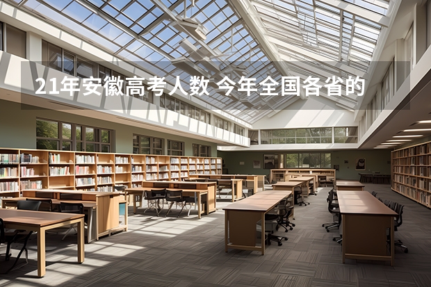 21年安徽高考人数 今年全国各省的高考志愿填报时间是几号？