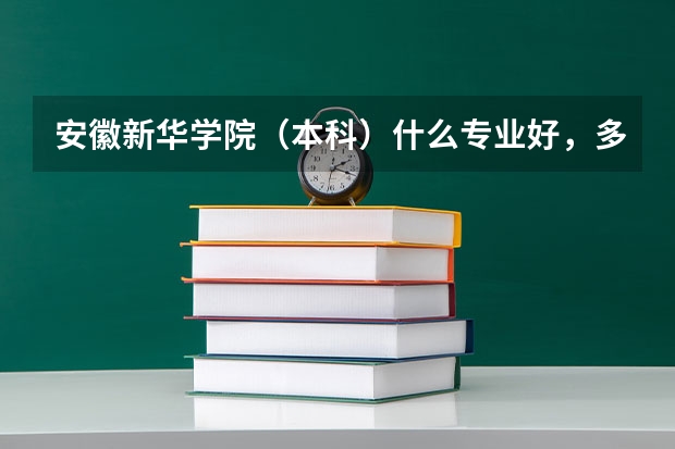 安徽新华学院（本科）什么专业好，多推荐几个。