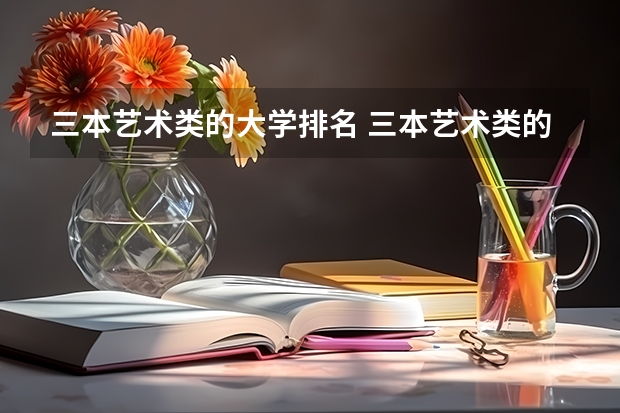 三本艺术类的大学排名 三本艺术类的大学排名?