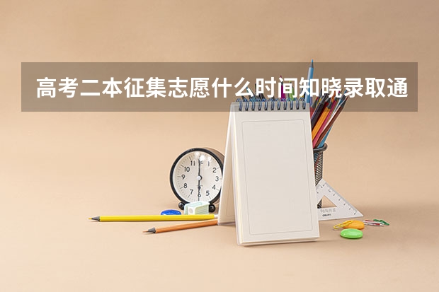 高考二本征集志愿什么时间知晓录取通知书？