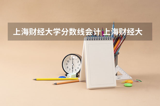 上海财经大学分数线会计 上海财经大学会计学硕士分数线