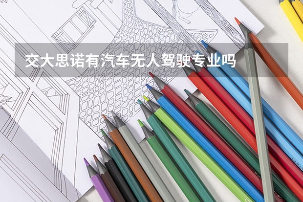交大思诺有汽车无人驾驶专业吗