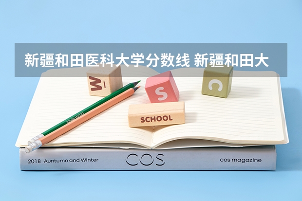 新疆和田医科大学分数线 新疆和田大学录取分数线