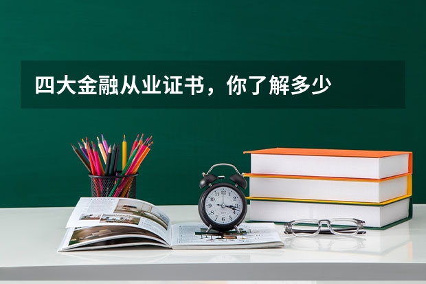 四大金融从业证书，你了解多少