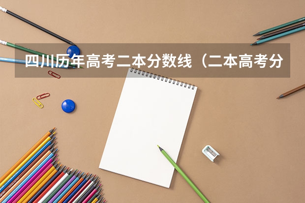 四川历年高考二本分数线（二本高考分数线）