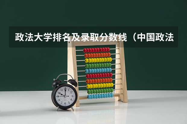 政法大学排名及录取分数线（中国政法大学舞蹈生录取分数线）