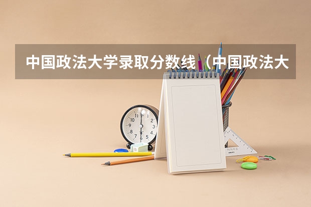 中国政法大学录取分数线（中国政法大学最冷门的专业）