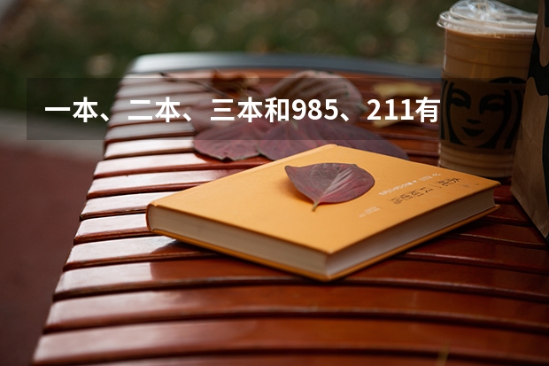 一本、二本、三本和985、211有啥区别 江西的高考分数线