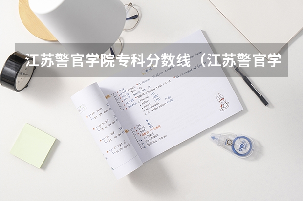 江苏警官学院专科分数线（江苏警官学院录取分数线）
