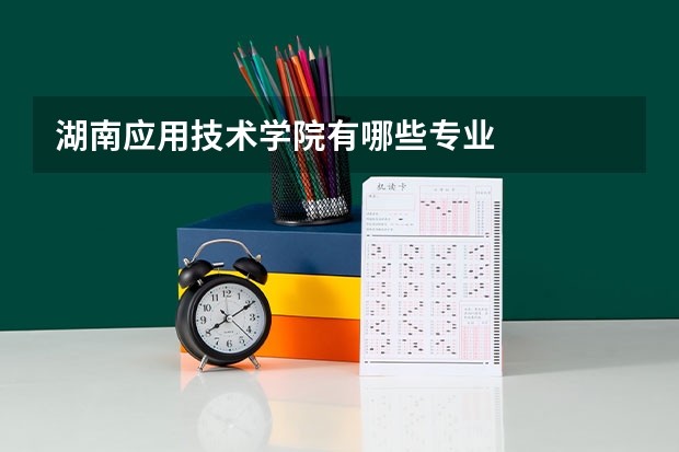 湖南应用技术学院有哪些专业