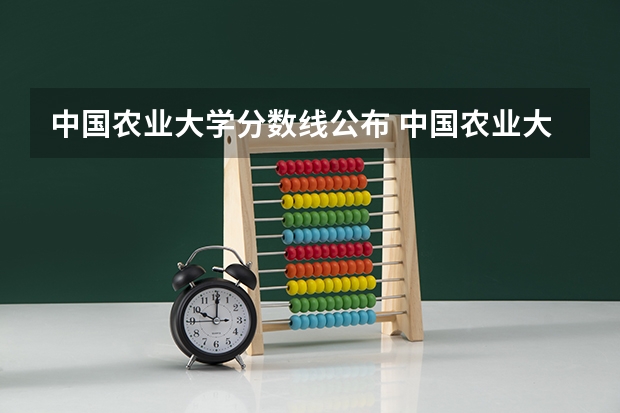 中国农业大学分数线公布 中国农业大学分数线