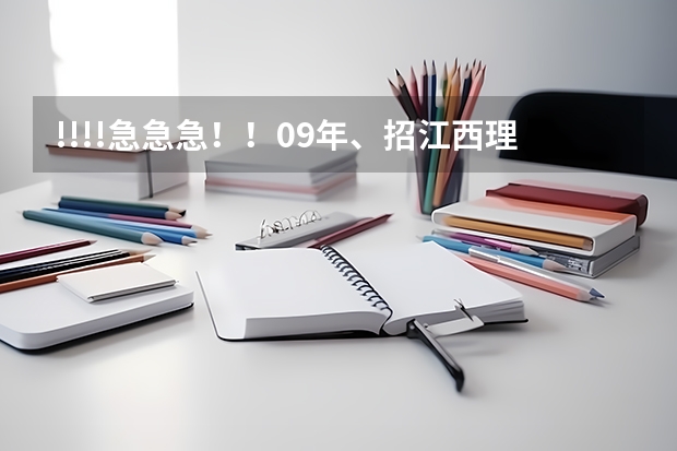 !!!!急急急！！09年、招江西理科艺术生的三本院校有哪些？很急！！！