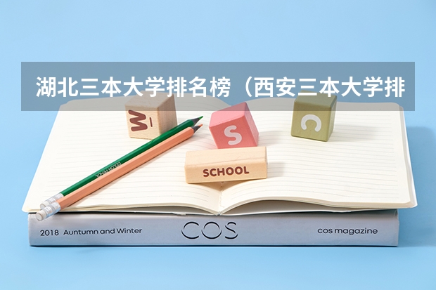 湖北三本大学排名榜（西安三本大学排名）