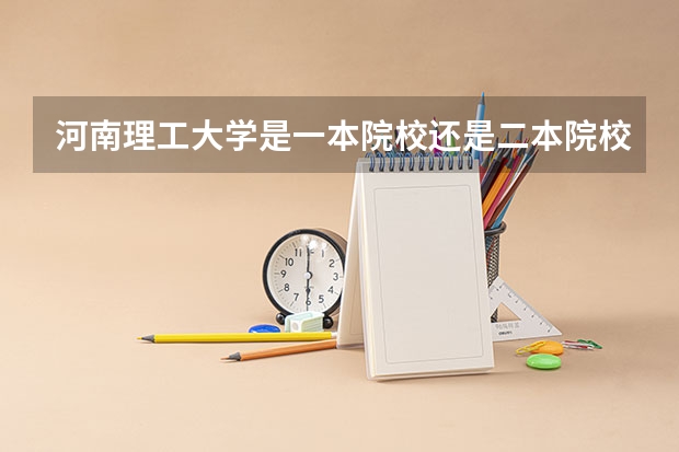 河南理工大学是一本院校还是二本院校？（2024年河南省大学排名一览表）