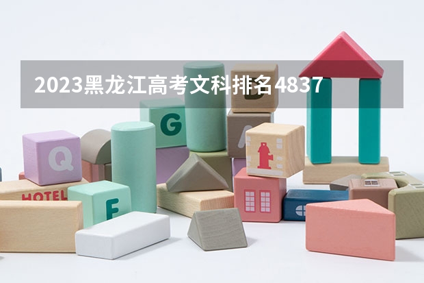 2023黑龙江高考文科排名4837的考生报什么大学好 学校往年录取分数线