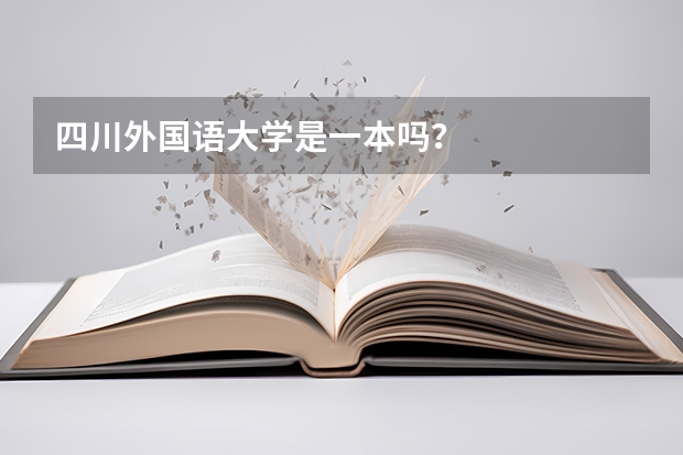 四川外国语大学是一本吗？