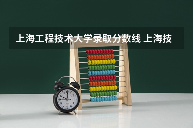 上海工程技术大学录取分数线 上海技术工程大学分数线