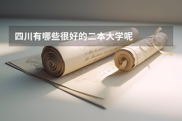 四川有哪些很好的二本大学呢