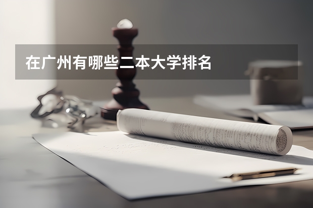 在广州有哪些二本大学排名