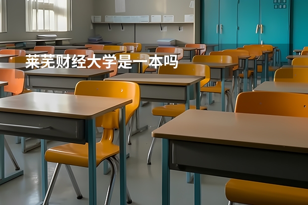 莱芜财经大学是一本吗