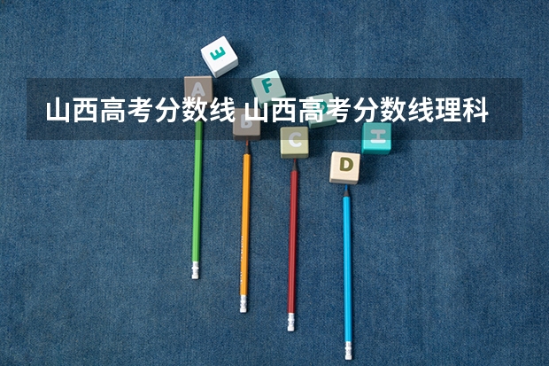 山西高考分数线 山西高考分数线理科