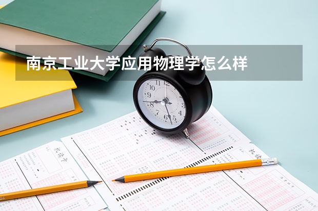 南京工业大学应用物理学怎么样