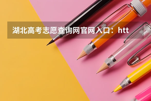 湖北高考志愿查询网官网入口：http://zsxx.e21.cn 四川高考成绩查询系统入口