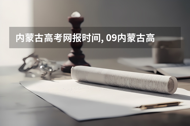 内蒙古高考网报时间, 09内蒙古高职高专补录时间