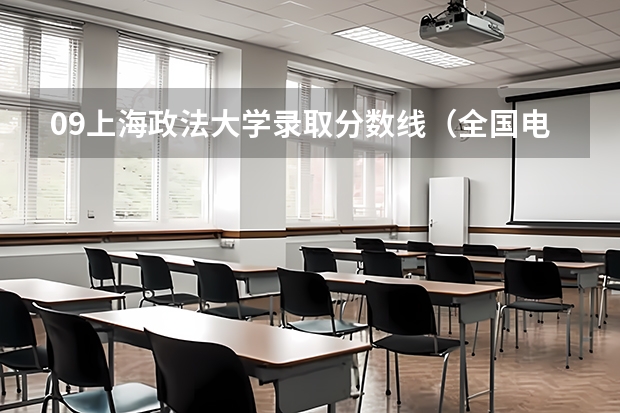 09上海政法大学录取分数线（全国电子商务及法律专业大学排名及分数线(2024年高考参考)）