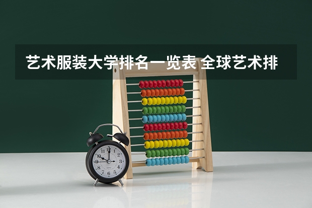 艺术服装大学排名一览表 全球艺术排名50名大学