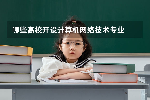 哪些高校开设计算机网络技术专业
