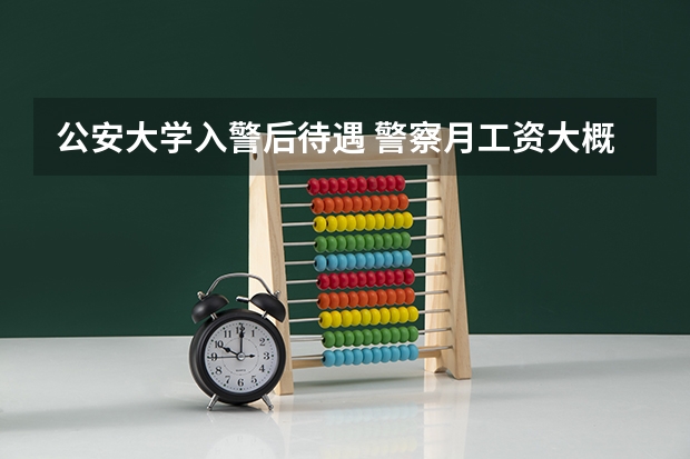 公安大学入警后待遇 警察月工资大概是多少