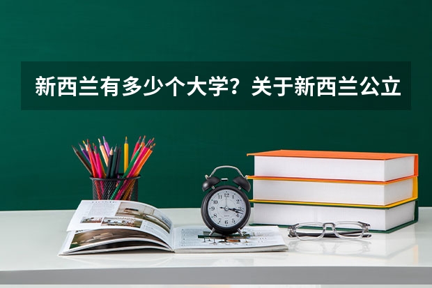新西兰有多少个大学？关于新西兰公立大学介绍都有社么呢？
