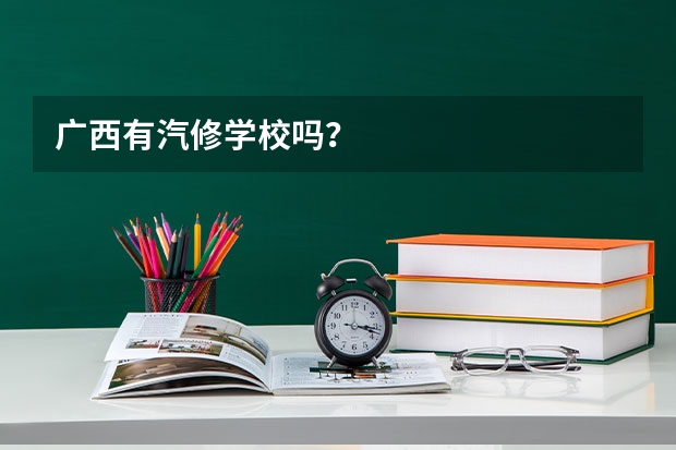 广西有汽修学校吗？