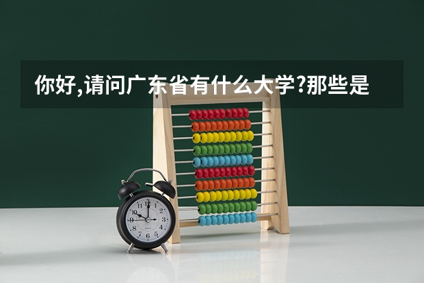 你好,请问广东省有什么大学?那些是一批那些是二批?