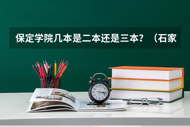 保定学院几本是二本还是三本？（石家庄和保定里的那个三本院校比较好啊）