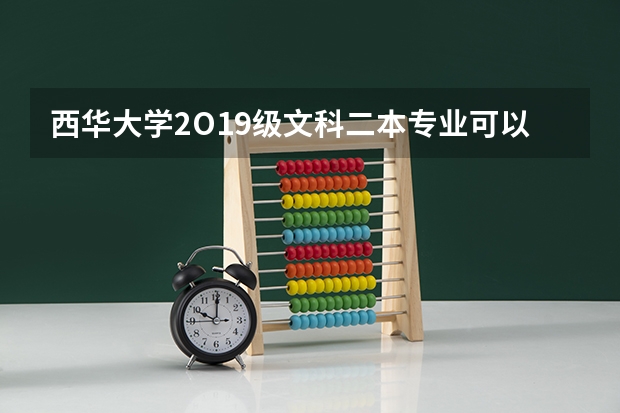 西华大学2O19级文科二本专业可以转二本专业吗？