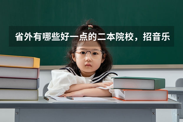 省外有哪些好一点的二本院校，招音乐生的