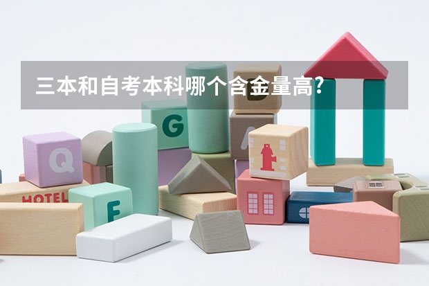 三本和自考本科哪个含金量高?