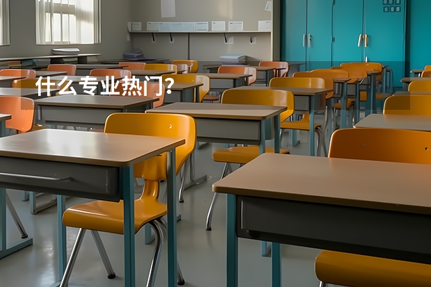 什么专业热门？