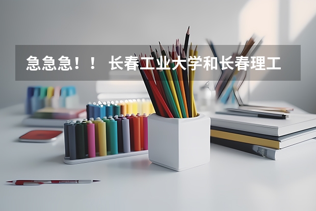 急急急！！ 长春工业大学和长春理工大学软件学院哪个好？